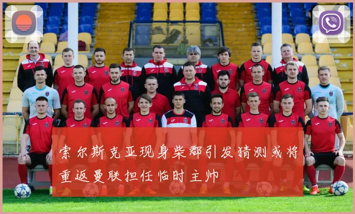 索尔斯克亚现身柴郡引发猜测或将重返曼联担任临时主帅