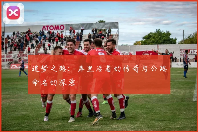 追梦之路：库里活着的传奇与公路命名的深意