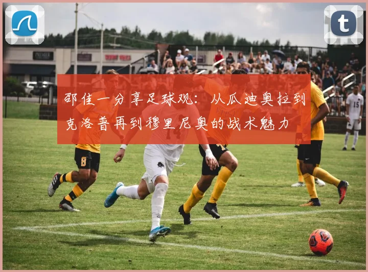 邵佳一分享足球观：从瓜迪奥拉到克洛普再到穆里尼奥的战术魅力