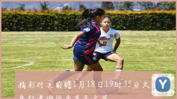 精彩对决前瞻1月18日19时35分天津先行者迎战南京天之蓝