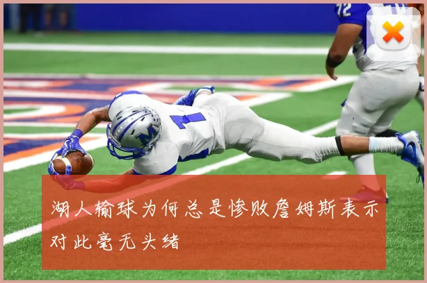 湖人输球为何总是惨败詹姆斯表示对此毫无头绪