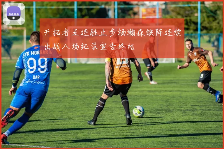 开拓者五连胜止步杨瀚森缺阵连续出战八场纪录宣告终结