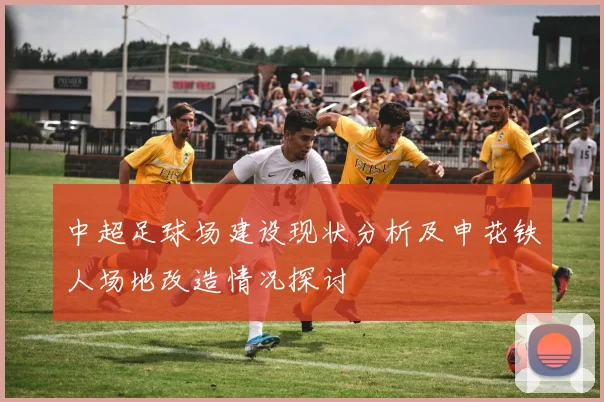 中超足球场建设现状分析及申花铁人场地改造情况探讨